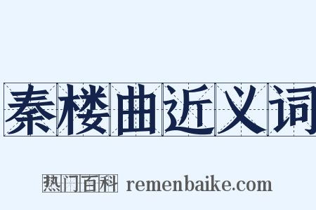 秦楼曲近义词是什么意思的图片